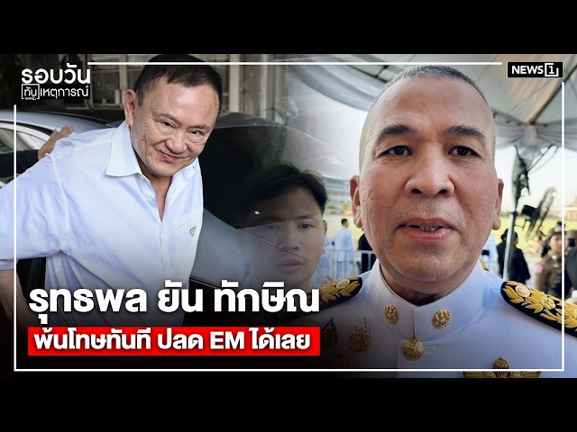 รุทธพล ยัน ทักษิณ พ้นโทษทันที ปลด EM ได้เลย : รอบวันทันเหตุการณ์ 17.00 น./ วันที่ 3 มิ.ย.69
