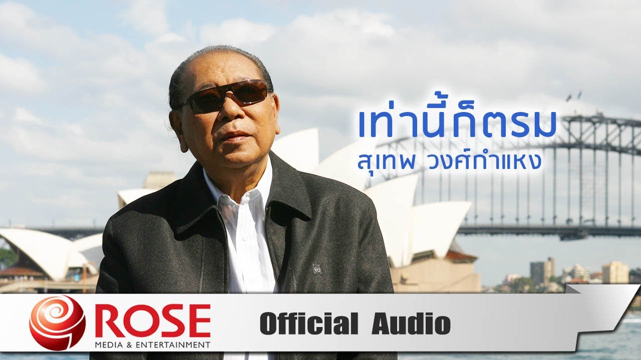 ปกเพลง เท่านี้ก็ตรม (Audio) — SUTHEP WONGKAMHAENG