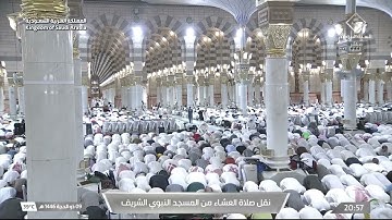 صلاة العشاء من المسجد النبوي الشريف بـ المدينة المنورة - تلاوة الشيخ د. عبدالله القرافي