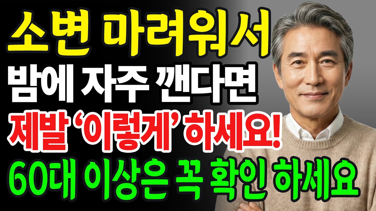 소변 때문에 자다가 자주 깬다면, 단 하루만에 해결하는 방법 60대이상 꼭 확인 하세요｜노후건강ㅣ오디오북