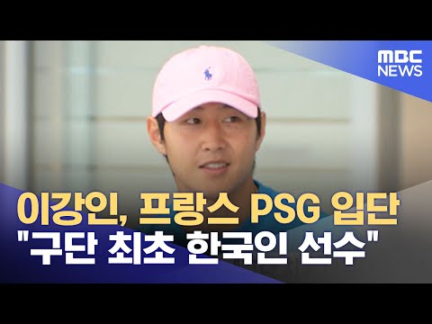 이강인, 프랑스 PSG 입단‥"구단 최초 한국인 선수" (2023.07.09/뉴스투데이/MBC)