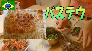 【パステウ】 ブラジル の でっかい 揚げ餃子！?