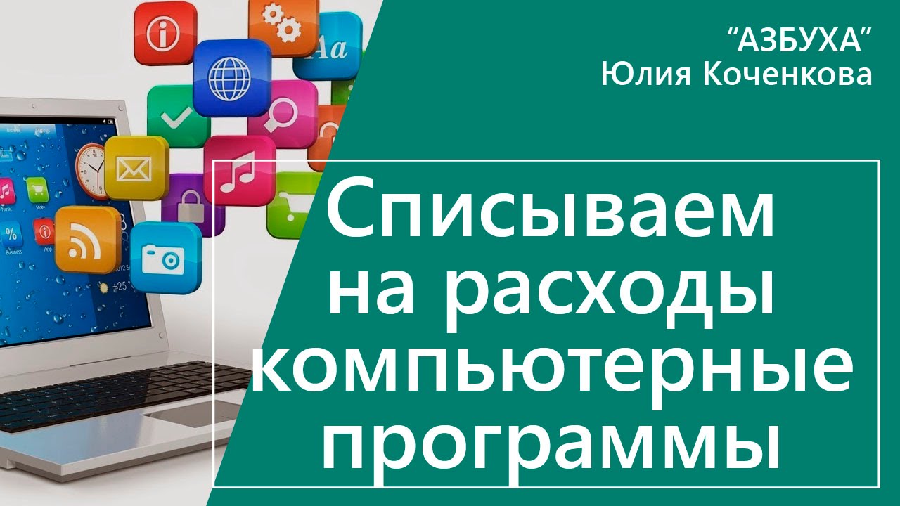 Расходы на приобретение программ в расчете налога на прибыль - YouTube