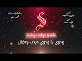 رمضان جنه محمد منير كاريوكى موسيقى بالكلمات Karaoky With Lyrics 