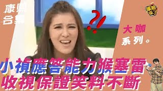 【大咖系列】小禎應答能力猴塞雷收視保證笑料不斷