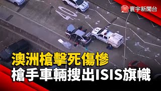雪梨邦代海灘槍擊案.警方在「父子檔槍手」車上搜出ISIS旗幟｜#寰宇財經新聞 @globalmoneytv