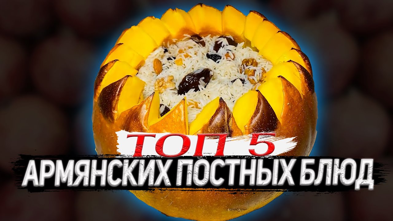 5 ПОСТНЫХ БЛЮД | что готовят армяне в Великий пост