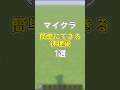 簡単にできる神建築1選 #マイクラ #minecraft #マインクラフト ＃ゆっくり実況 ＃建築