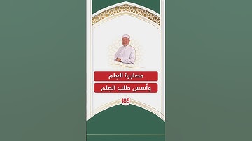 الاقتباس 185 - مصابرة العلم وأُسس طلب العلم | الشيخ أيمن سويد | مجالس تصحيح التلاوة