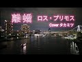 【ムード歌謡】離婚/ロス・プリモス✨高音質録音✨Coverタカミツ『東京の夜景』