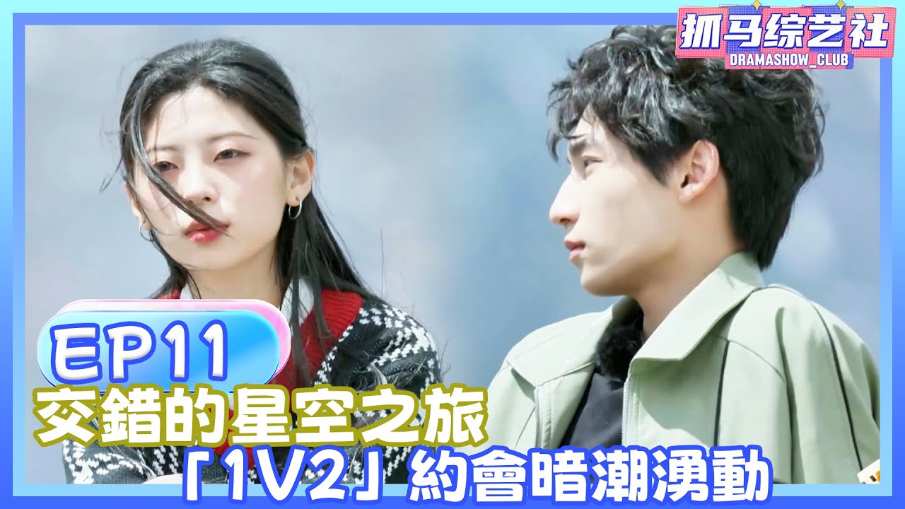 【Full】怦然心動的20歲第五季|EP11|來交錯的星空​​之旅，「1V2」約會暗潮湧動💕！！