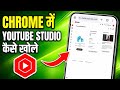 Chrome Browser Me YouTube Studio Kaise Khole | Youtube Studio Open Nahi Ho Raha Hai | Yt Studio