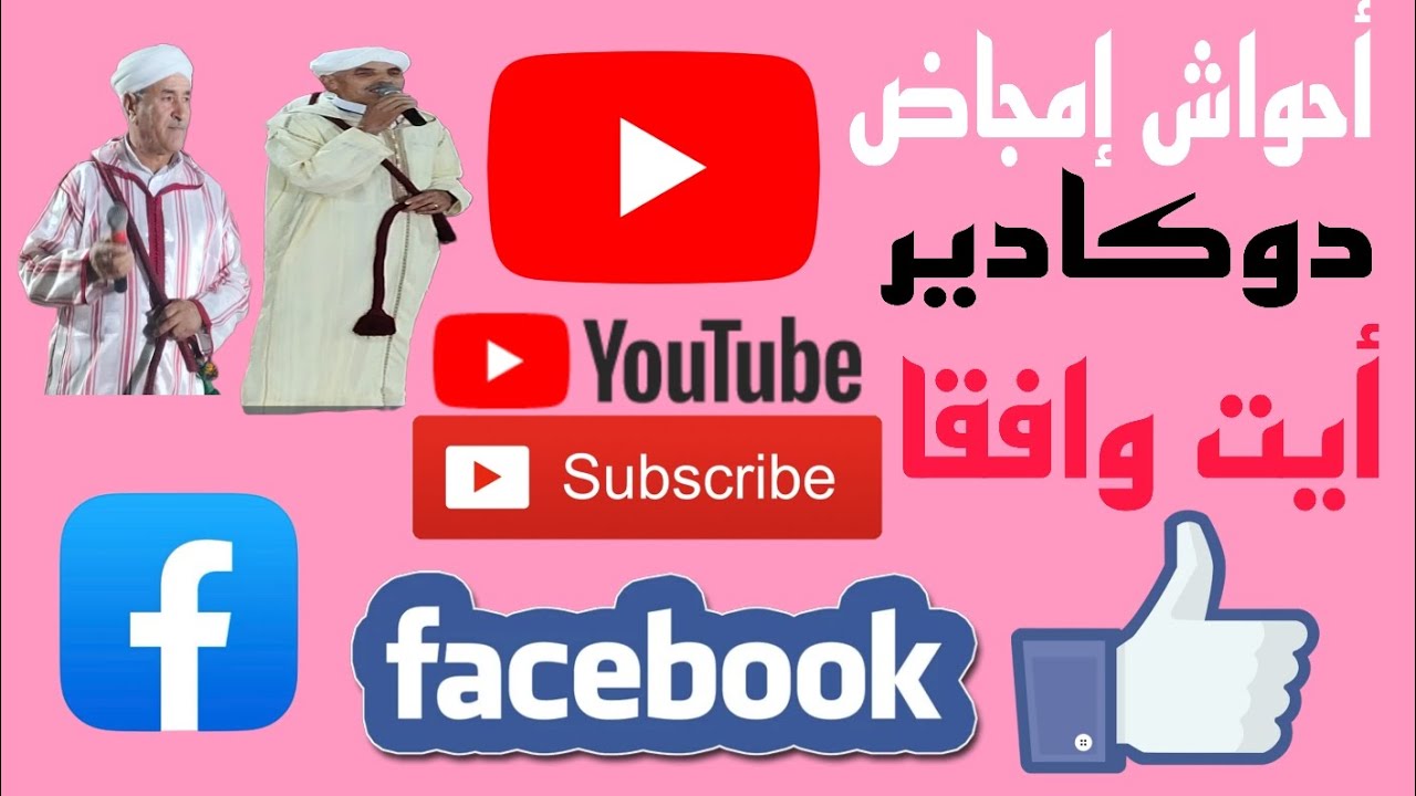 أحواش إمجاض دوكادير أيت وافقا 20/08/2025