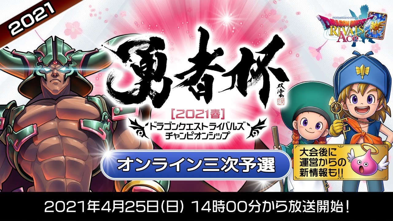「勇者杯2021春」オンライン三次予選【ドラゴンクエストライバルズ エース】