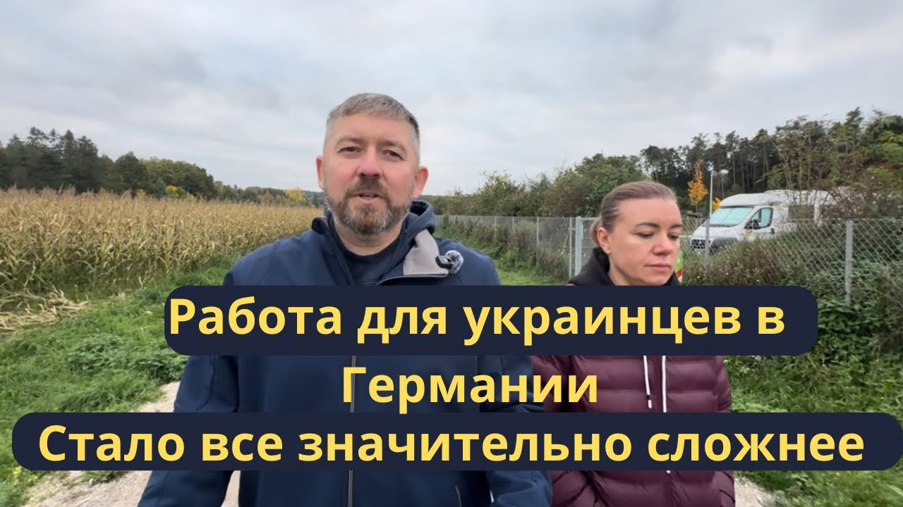Работа для украинцев в Германии!!! Что изменилось за три года?!