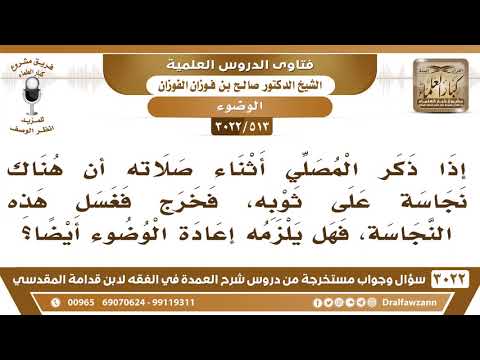 [513 -3022] إذا ذكر المصلي أثناء صلاته أن هناك نجاسة على ثوبه، فخرج وغسلها، هل يلزمه إعادة الوضوء؟
