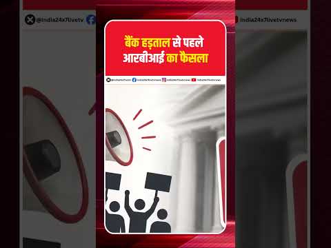 बैंक हड़ताल से पहले आरबीआई का फैसला  #latestnews #india24x7