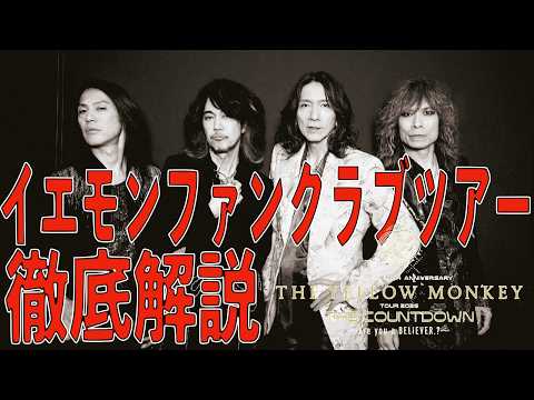 イエモンファンクラブツアー】THE YELLOW MONKEY TOUR 2026 THE