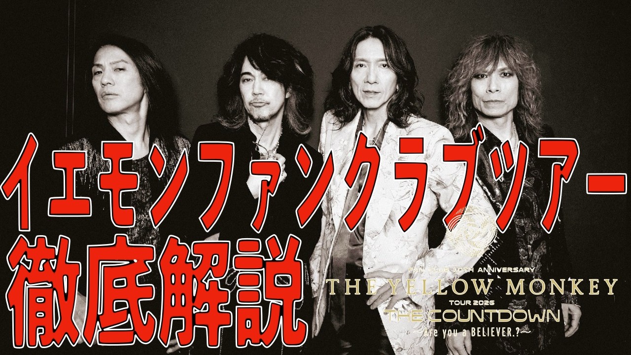 イエモンファンクラブツアー】THE YELLOW MONKEY TOUR 2026 THE