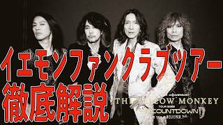 【イエモンファンクラブツアー】THE YELLOW MONKEY TOUR 2026 THE COUNTDOWN 佐賀市文化会館 セットリスト徹底解説