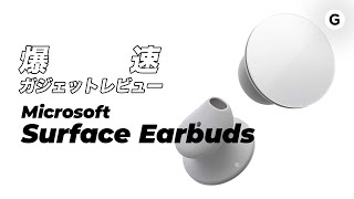 【爆速ガジェットレビュー】Surface Earbuds編