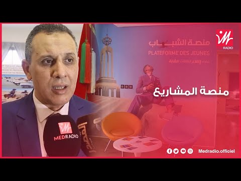 للتوجيه ودعم المشاريع إطلاق منصة الشباب في مدينة العيون