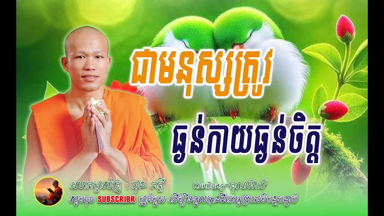 ជាមនុស្សត្រូវធ្ងន់កាយធ្ងន់ចិត្ត - ព្រះគ្រូធម្មាចារ្យ ផលធរោ ផុន ភក្តី | KunEang - គុណអ៊ាង