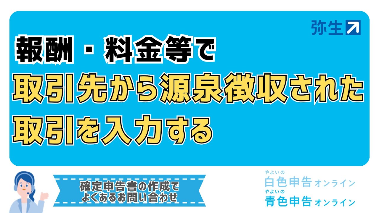 令和5年分 所得税確定申告】報酬・料金等で取引先から源泉徴収された 