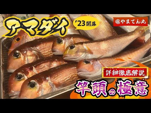 アマダイ釣り at やまてん丸 2023/08 | 東京湾 | 久比里 | 船釣り