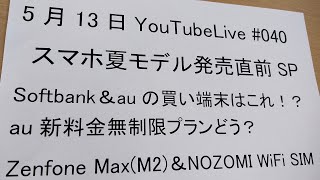 au＆Softbankスマートフォン夏モデル！どれ買う？？Zuki的YouTubeLive#040