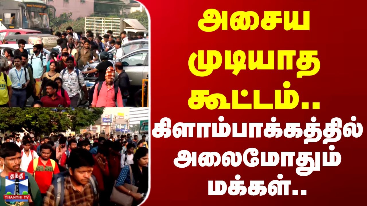 kilambakkam | Chennai | அசைய முடியாத கூட்டம்.. கிளாம்பாக்கத்தில் அலைமோதும் மக்கள்..