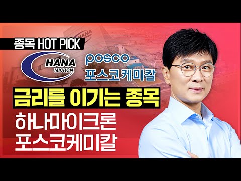김종철 | 금리를 이기는 종목 #하나마이크론 #포스코케미칼
