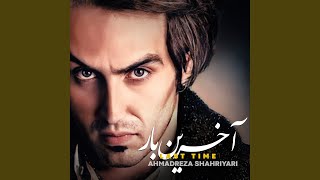 Akharin Bar - Ahmadreza Shahriyari