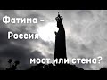 Обсуждение документального фильма: Фатима — Россия: мост или стена?