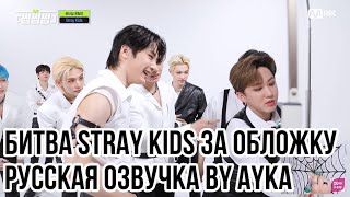 [Русская озвучка by Ayka] Битва Stray Kids за миниатюру (обложку) | Игра в \