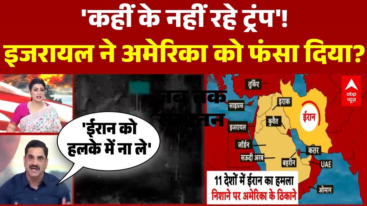 Iran Israel War Update: ईरान पर अटैक अमेरिका को पड़ जाएगा महंगा ? | Donald Trump | Khamenei