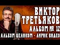 Виктор Третьяков - Альбом №12