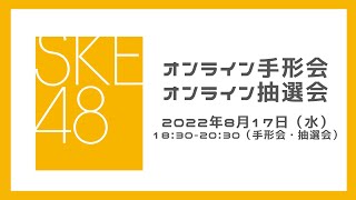 8月17日（水）18:30-20:30　30thシングル対象手形会・抽選会