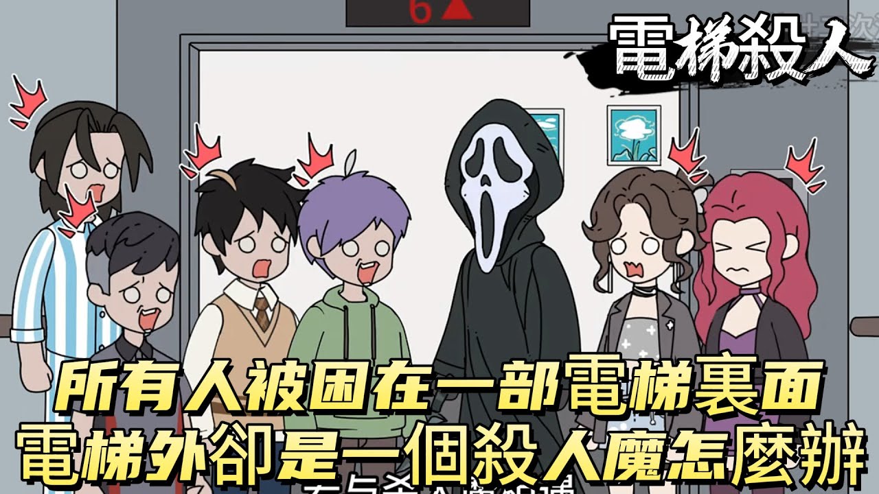 所有人被困在一部電梯裏面，電梯外卻是一個殺人魔怎麼辦！#原创动画 #动漫 #二次元 #动画