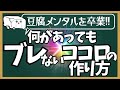 何があってもブレない心の土台を作る5つのポイント！