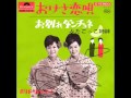 おけさ恋唄 ふたごっこ姉妹