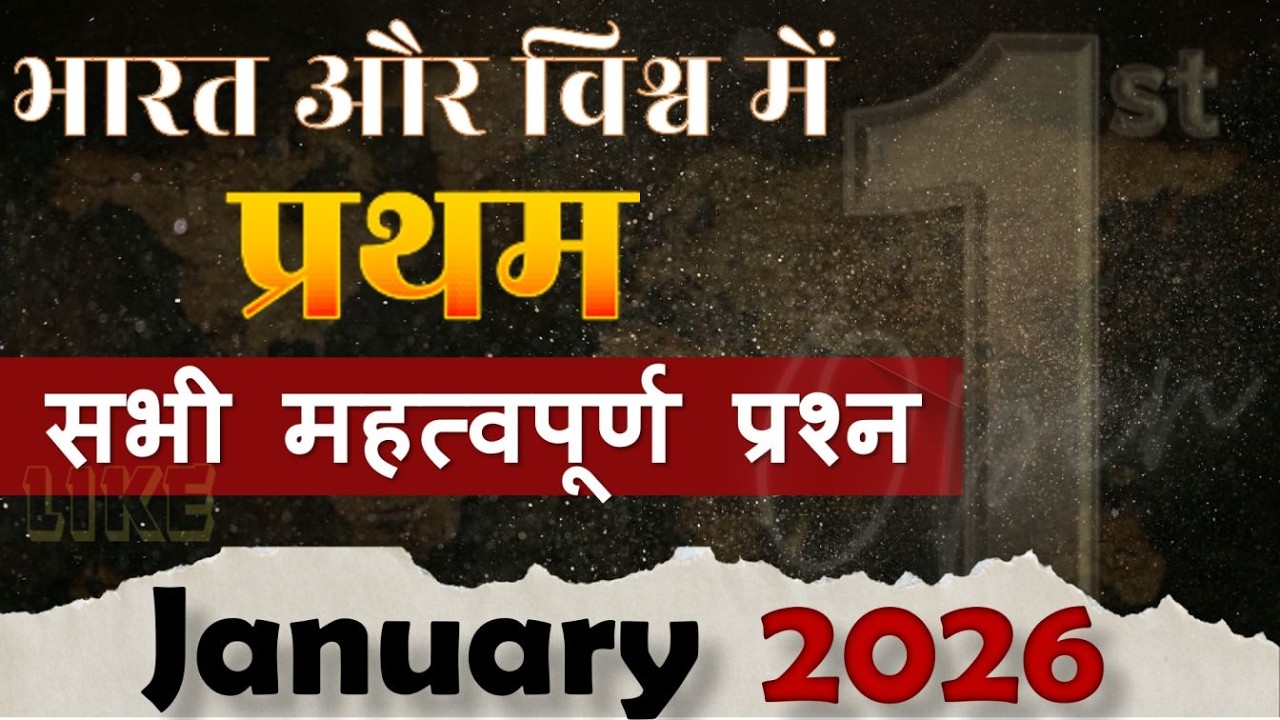 भारत एवं विश्व में पहला 2026 | First in India and World 2026 | Bharat me Pehla | Current Affairs GK