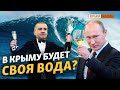 Что мешает Крыму опреснять морскую воду? | Крым.Реалии ТВ