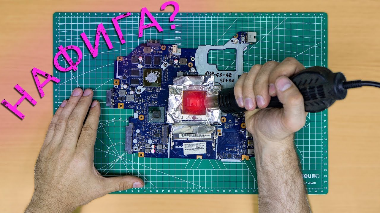 Как прогреть северный мост ноутбука обычным феном - 93 фото