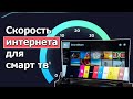 Скорость интернета на смарт тв