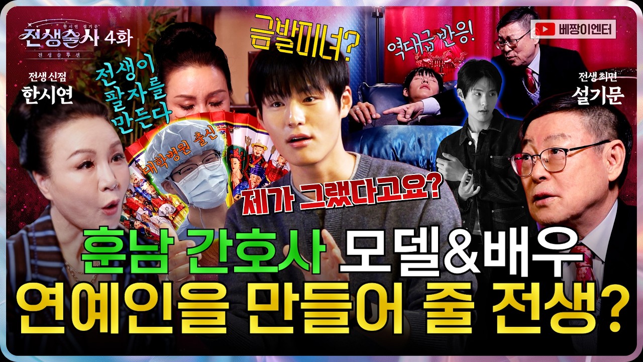 (전생술사4화) 남자간호사출신 훈남모델! 전생에 사랑을 탐했다...? (신점X최면) #한시연 #설기문박사