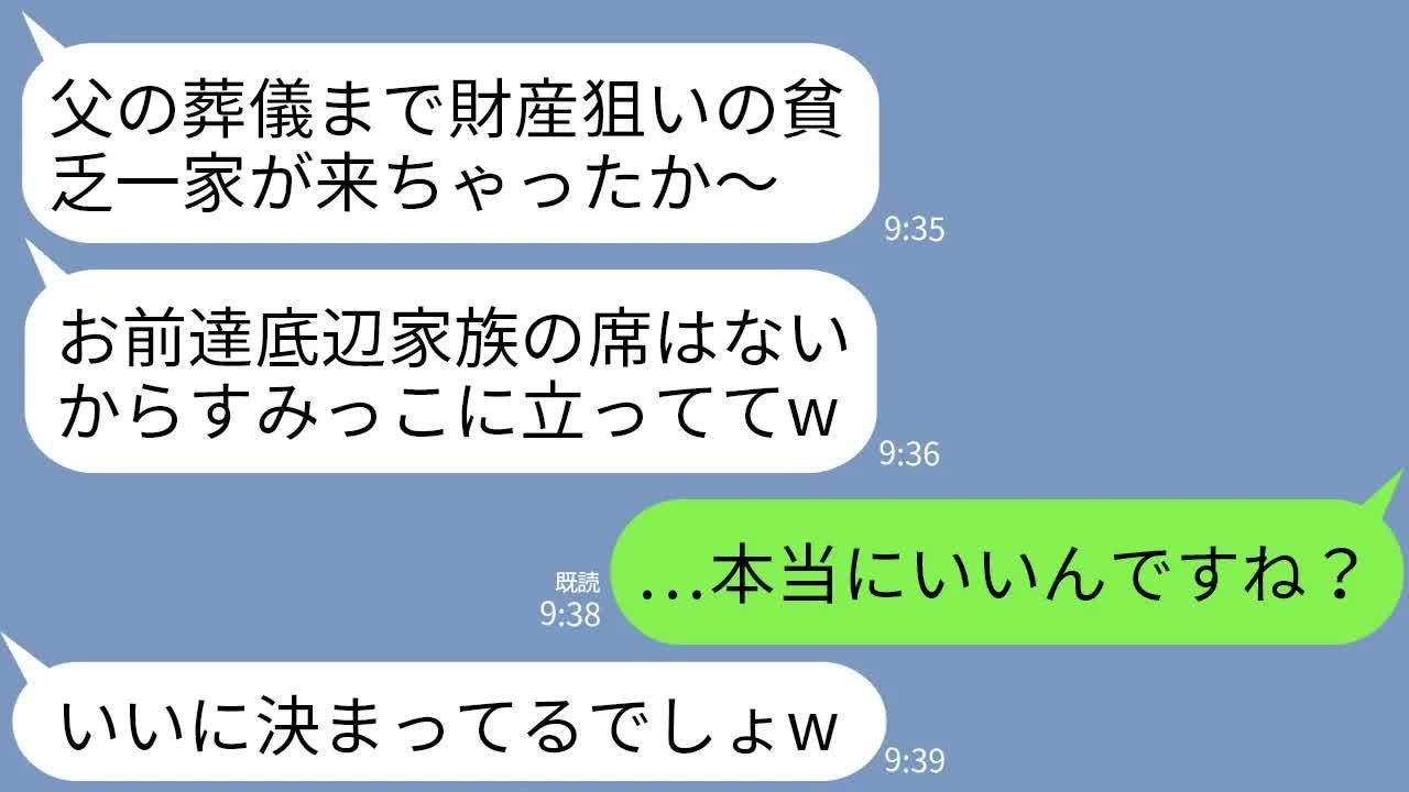 【LINE】義父の葬儀に両親と参列すると義姉「財産狙いの貧乏義家族の席はないw」私「じゃあ立ってます」義姉「そうしろw」→立見の私達家族を見た義母がガクガク震え出し…w