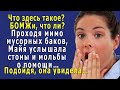 - Помогите! - проходя мимо мусорки, Майя услышала стоны и увидела окровавленный мужчину…