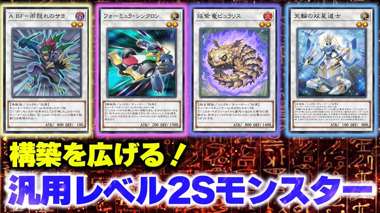 必見！】汎用Sモンスター レベル2編【遊戯王マスターデュエル-Yu-Gi-Oh