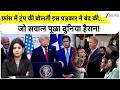 Donald Trump Humiliated: फ्रांस में ट्रंप की बोलती इस पत्रकार ने बंद की.. जो सवाल पूछा दुनिया हैरान!